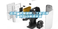 洁净厂房加湿器，工业洁净厂房自动加湿装置