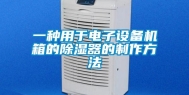 一种用于电子设备机箱的除湿器的制作方法