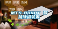 MTS-8040T 智能除湿装置
