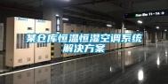 某仓库恒温恒湿空调系统解决方案