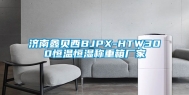 济南鑫贝西BJPX-HTW300恒温恒湿称重箱厂家