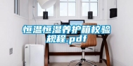 恒温恒湿养护箱校验规程.pdf