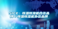 51CE：恒温恒湿机合资品牌／恒温恒湿机外资品牌