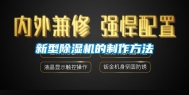 新型除湿机的制作方法