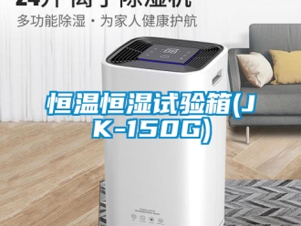 知识百科恒温恒湿试验箱(JK-150G)