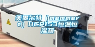 美墨尔特（memmert）HCP153恒温恒湿箱