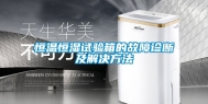 恒温恒湿试验箱的故障诊断及解决方法