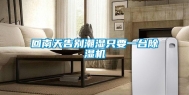 回南天告别潮湿只要一台除湿机