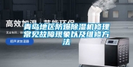 青岛地区防爆除湿机修理常见故障现象以及维修方法