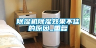 除湿机除湿效果不佳的原因_重复