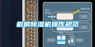 机房除湿机操作规范