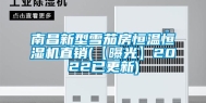 南昌新型雪茄房恒温恒湿机直销(【曝光】2022已更新)