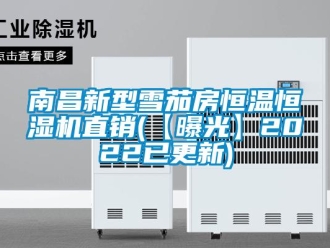 知识百科南昌新型雪茄房恒温恒湿机直销(【曝光】2022已更新)