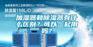 加湿器和除湿器有什么区别？可以一起用吗？