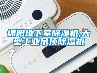 常见问题绵阳地下室除湿机,大型工业吊顶除湿机