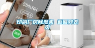 印刷厂房除湿机 返回列表页