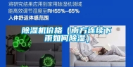 除湿机价格（南方连续下雨如何除湿）