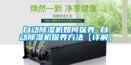 自动除湿机如何保养 自动除湿机保养方法【详解】