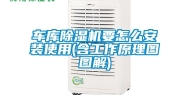 车库除湿机要怎么安装使用(含工作原理图图解)