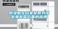 除湿机在档案室图书馆发潮发霉方面的应用