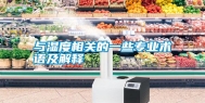 与湿度相关的一些专业术语及解释