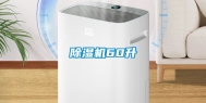 除湿机60升