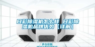 日彩除湿机怎么样 日彩除湿机品牌优势【详解】