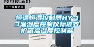 恒温恒湿控制器HY-13温湿度控制仪标准养护箱温湿度控制器