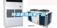 除湿机排名第一名
