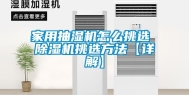 家用抽湿机怎么挑选 除湿机挑选方法【详解】