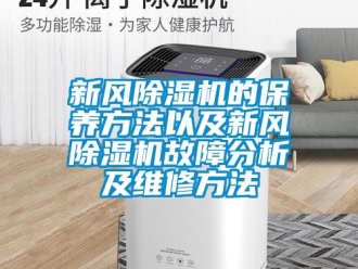 常见问题新风除湿机的保养方法以及新风除湿机故障分析及维修方法