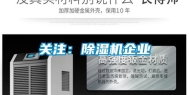关注：除湿机企业
