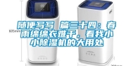 随便写写 篇三十四：春雨绵绵衣难干，看我小小除湿机的大用处