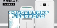 工业除湿机使用过程中应该留意哪些问题