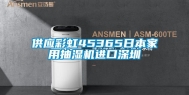 供应彩虹45365日本家用抽湿机进口深圳