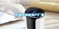 恒温恒湿机生产厂家
