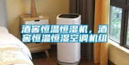 酒窖恒温恒湿机，酒窖恒温恒湿空调机组