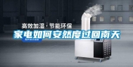家电如何安然度过回南天