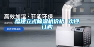 福建立式除湿机价格 欢迎订购
