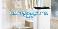 除臭机掀起公共厕所“绿色革命”