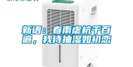 新语：春雨虐杭千百遍，我待抽湿如初恋