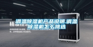 调温除湿机产品说明.调温除湿机怎么挑选