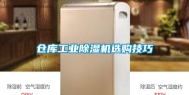 仓库工业除湿机选购技巧