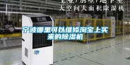 宁波哪里可以维修淘宝上买来的除湿机