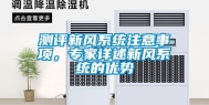 测评新风系统注意事项，专家详述新风系统的优势