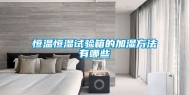 恒温恒湿试验箱的加湿方法有哪些