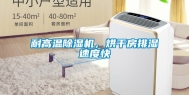耐高温除湿机，烘干房排湿速度快
