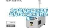 电子芯片恒温恒湿柜芯片IC恒温恒湿存储柜