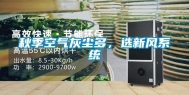秋季空气灰尘多，选新风系统