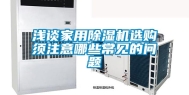 浅谈家用除湿机选购须注意哪些常见的问题